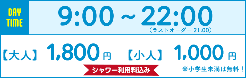 DAY TIME 9:00〜18:00【大人】1,800円【小人】1,000円