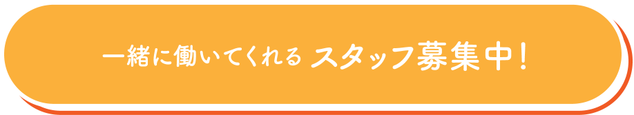 一緒に働いてくれる スタッフ募集中！