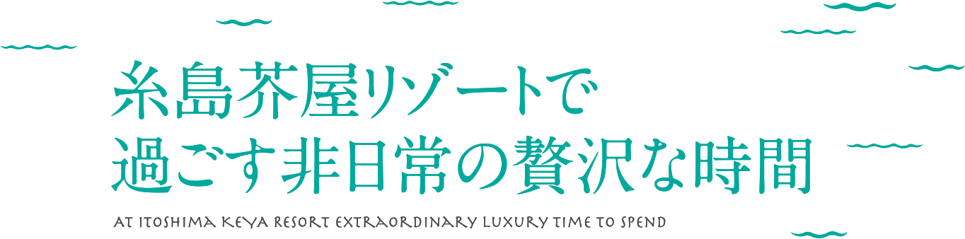 糸島芥屋リゾートで過ごす非日常の贅沢な時間