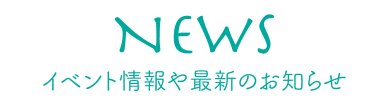 NEWS イベント情報や最新のお知らせ