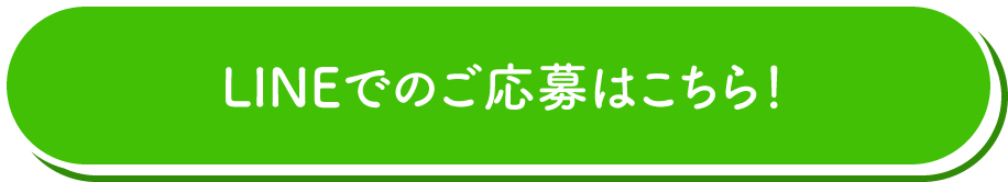 LINEでのご応募はこちら