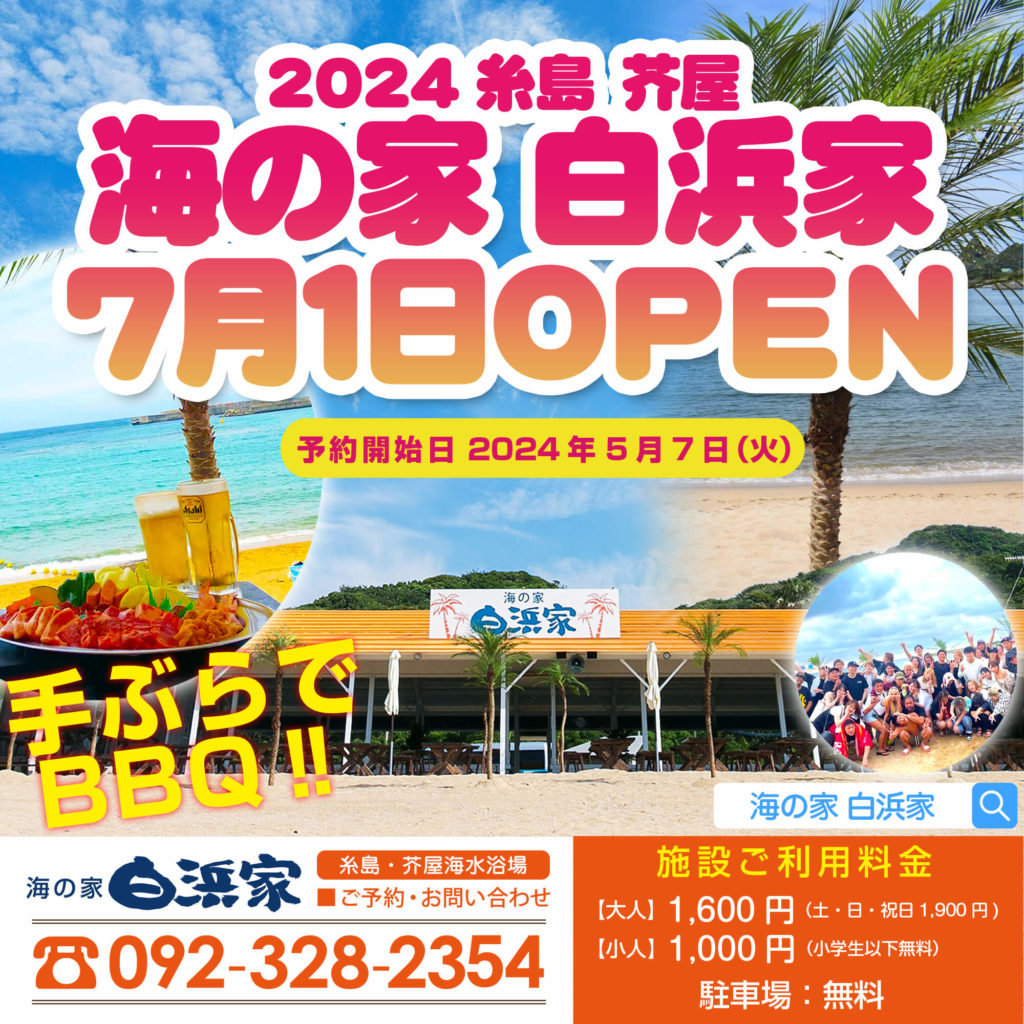 海の家白浜家　2024年オープン